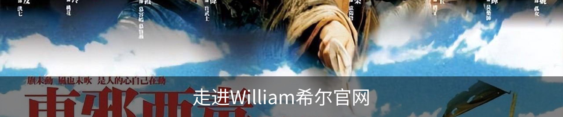 走进William希尔官网